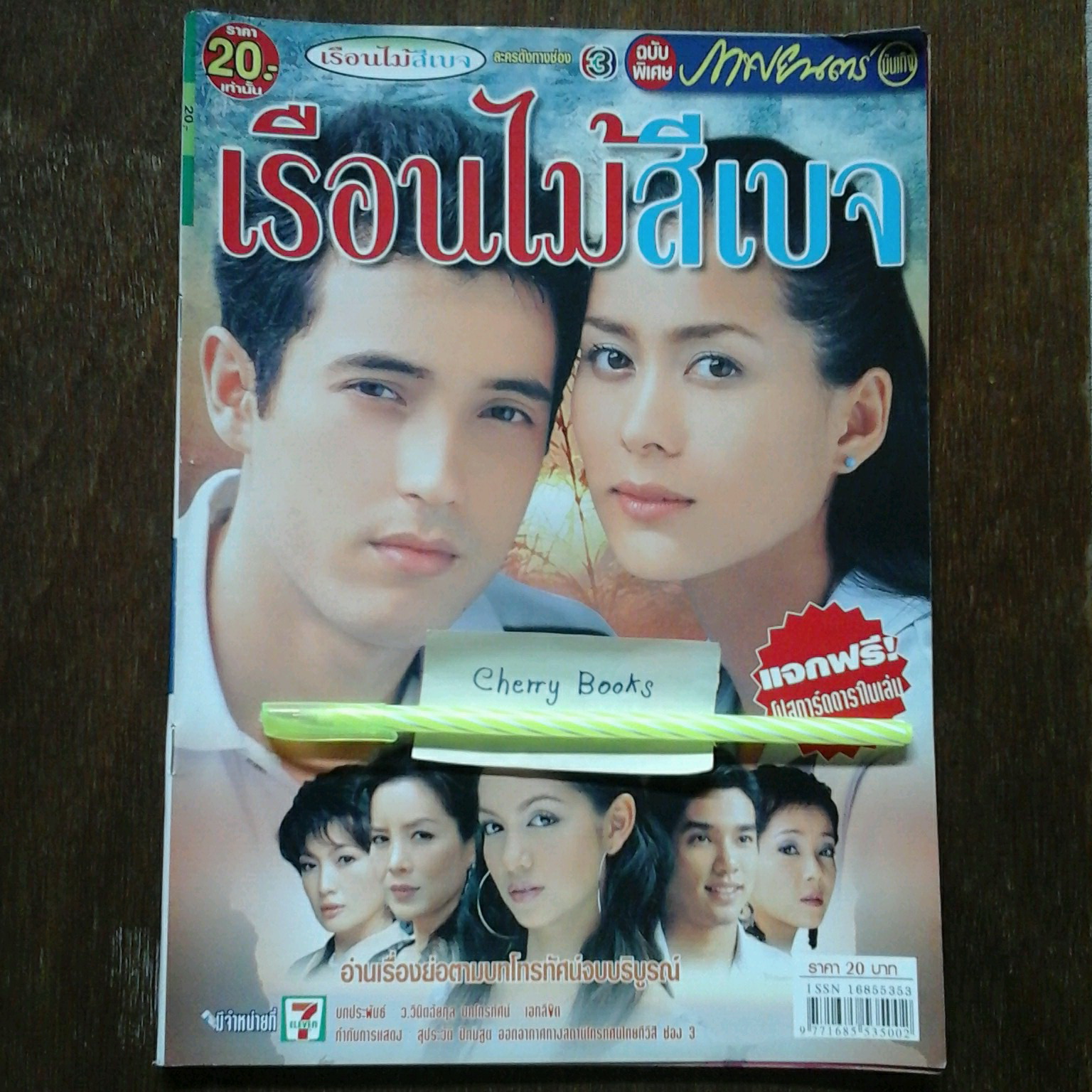 *หมด*หนังสือเรื่องย่อละคร เรือนไม้สีเบจ