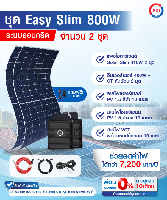 ชุดโซล่าเซลล์ PSI Easy Slim 400W 2 ชุด (800W)