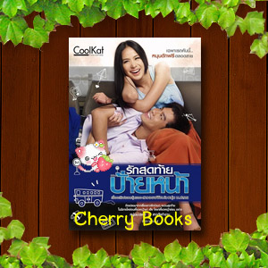 หนุ่มม.ปลาย VS สาววัยทำงาน (เล่มเดียวจบ) / Robinhood