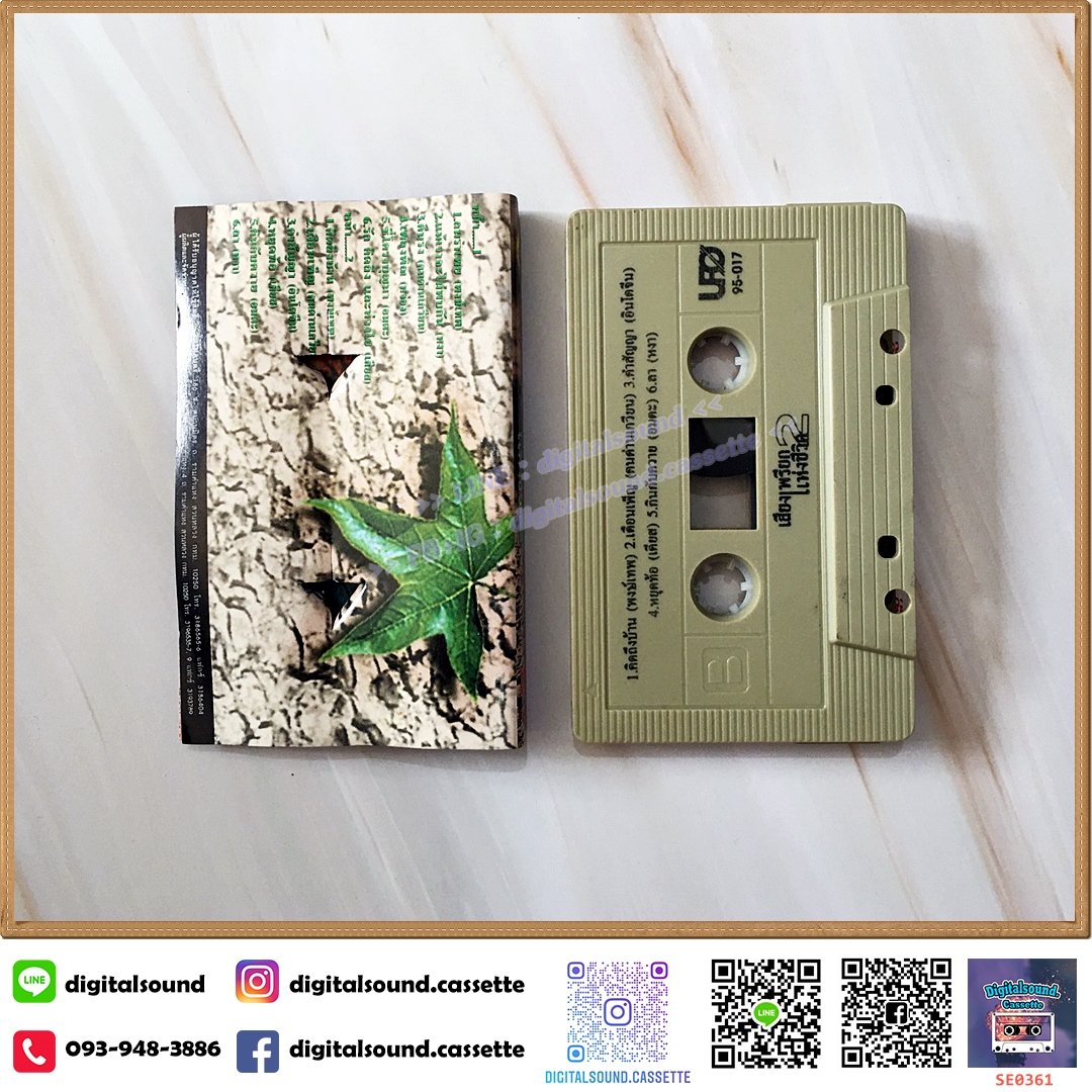 ขายเทปเพลง เทปคาสเซ็ท รวมศิลปินเพื่อชีวิต อัลบั้ม เสียงเพรียกแห่งชีวิต 2