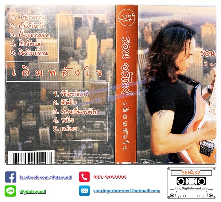 เทปคาสเซ็ท รอนอรัณย์ อัลบั้ม เติมพลังใจ