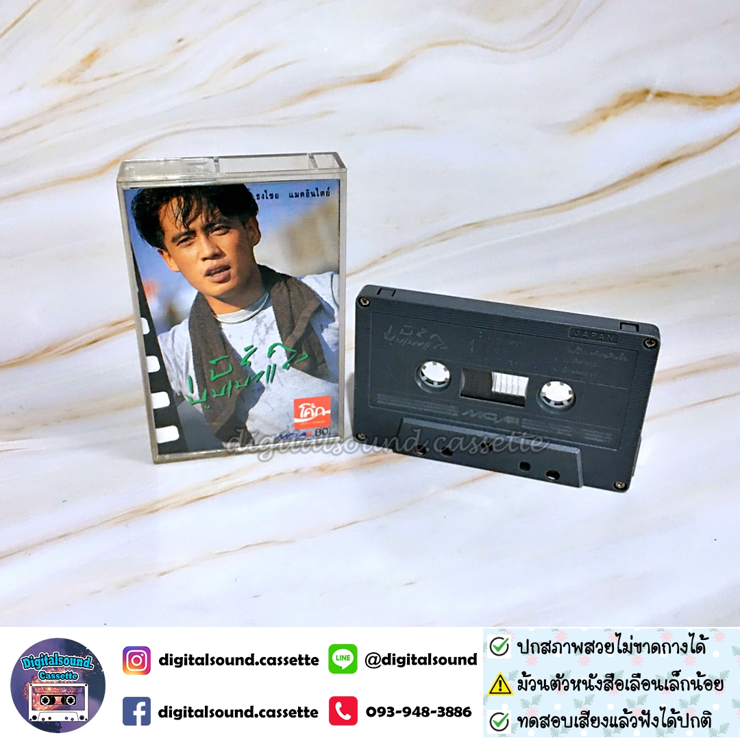 ⚠️สกรีนตัวหนังสือเลือน เทปคาสเซ็ท เบิร์ด ธงไชย แมคอินไตย์ อัลบั้ม บูมเมอแรง