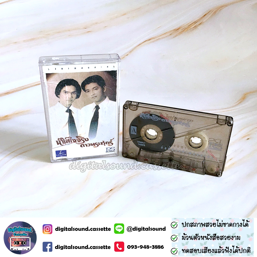 เทปคาสเซ็ท รวมศิลปิน อัลบั้ม น้ำใส ใจจริง และ ดาวพระศุกร์