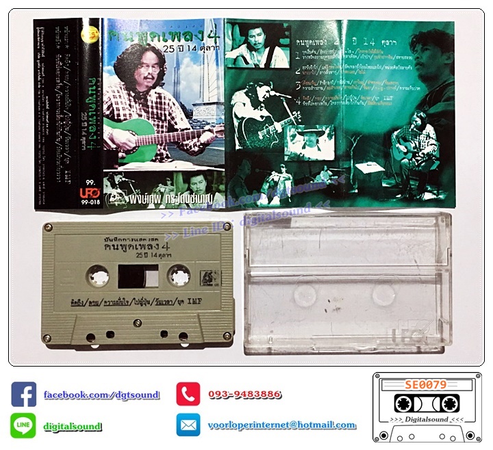 เทปคาสเซ็ท พงษ์เทพ กระโดนชำนาญ อัลบั้ม คนพูดเพลง 25 ปี 14 ตุลาคม ชุดที่ 1 - 4