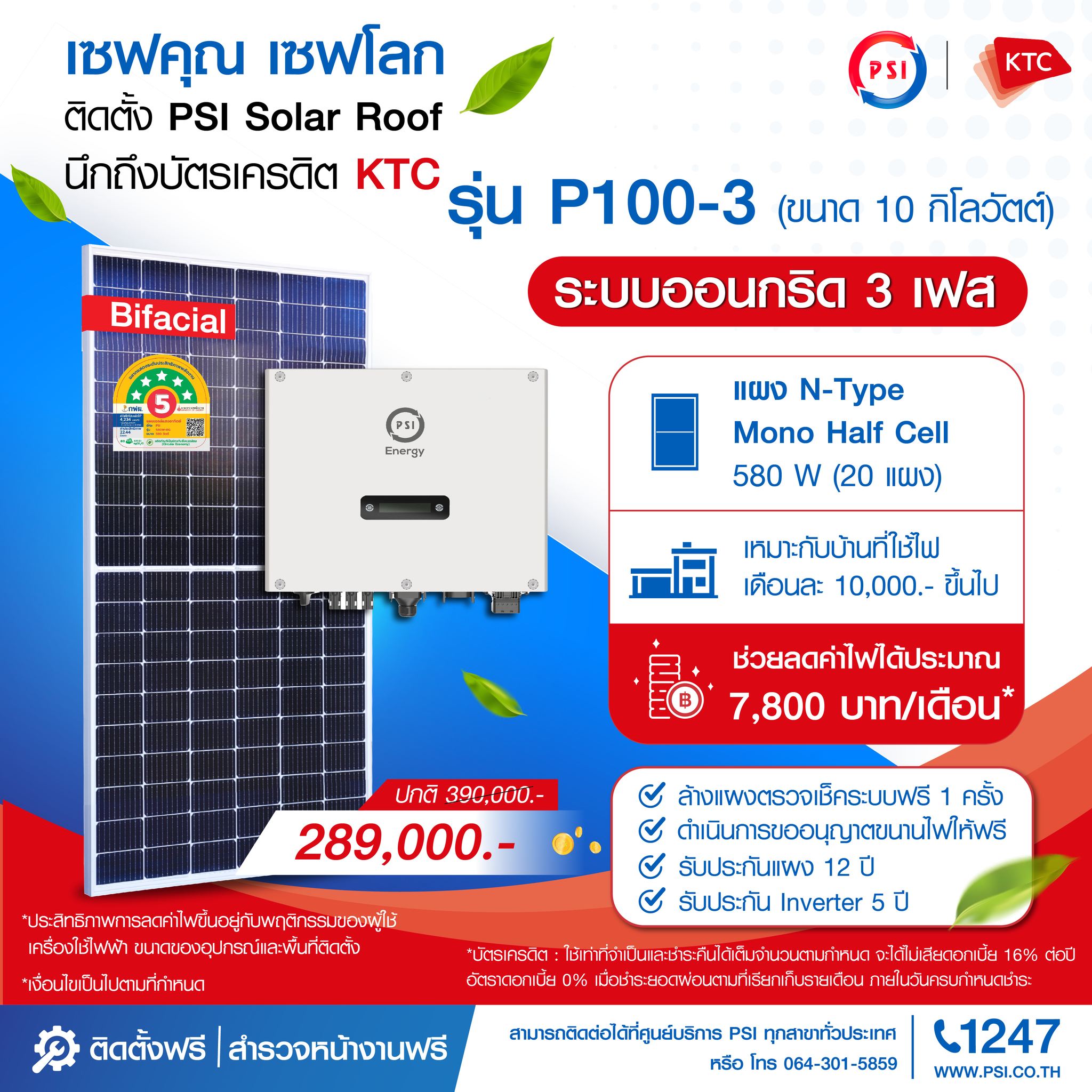 ชุดโซล่าเซลล์ PSI รุ่น P100 3 PHASE 10KW