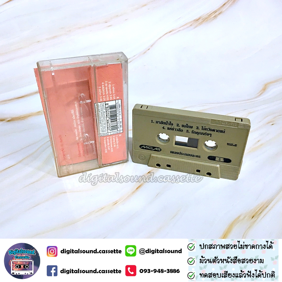 เทปคาสเซ็ท รวมศิลปิน อัลบั้ม เพลงประกอบละคร หงส์ฟ้า กับ สมหวัง 1 + 2