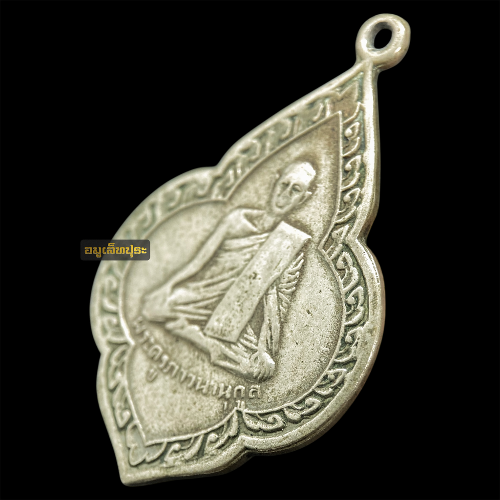 เหรียญหลวงพ่อรวย รุ่นแรก ปี 2499 เนื้ออัลปาก้า (นิยม) วัดสร้อยทอง กรุงเทพฯ