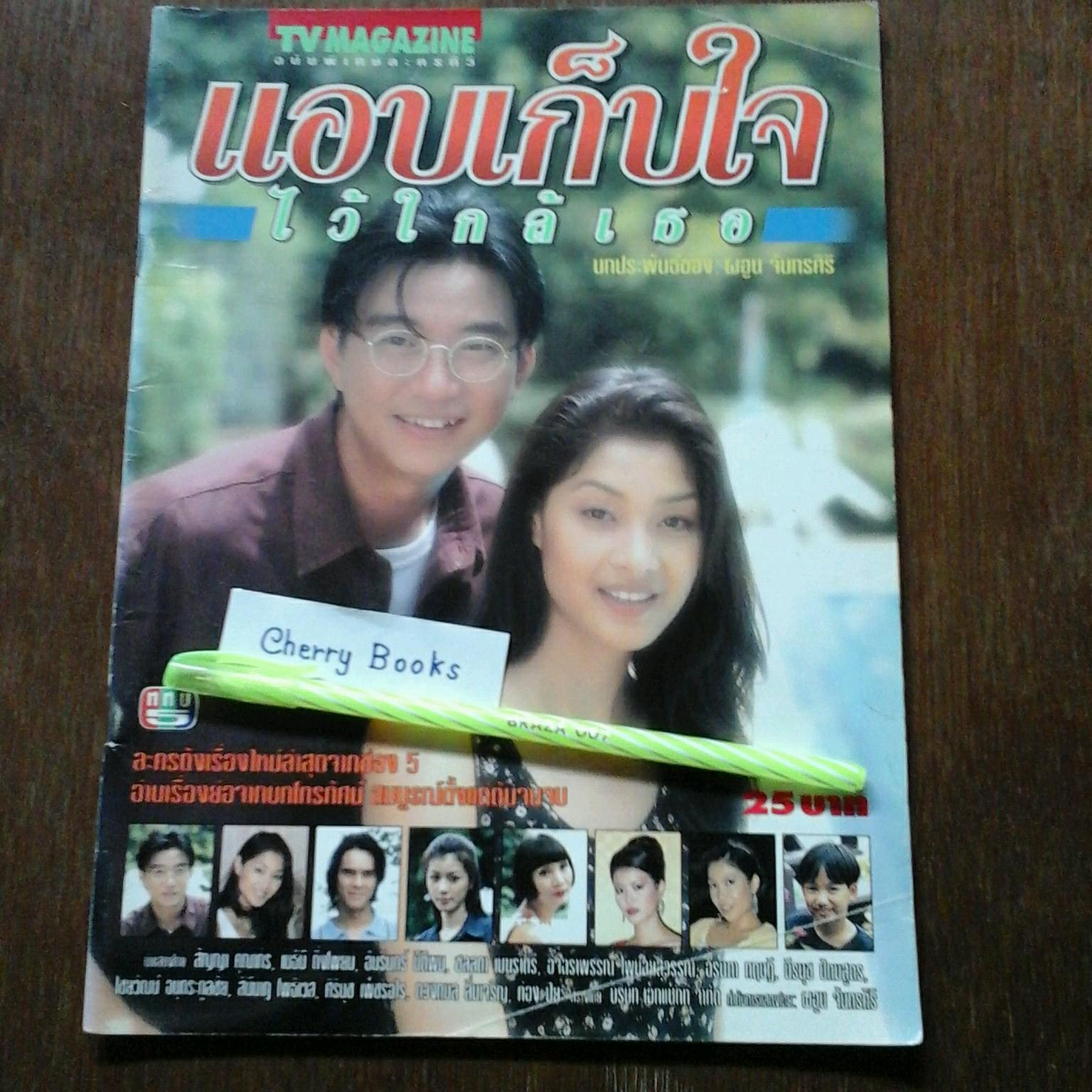 หนังสือเรื่องย่อละคร แอบเก็บใจไว้ใกล้เธอ