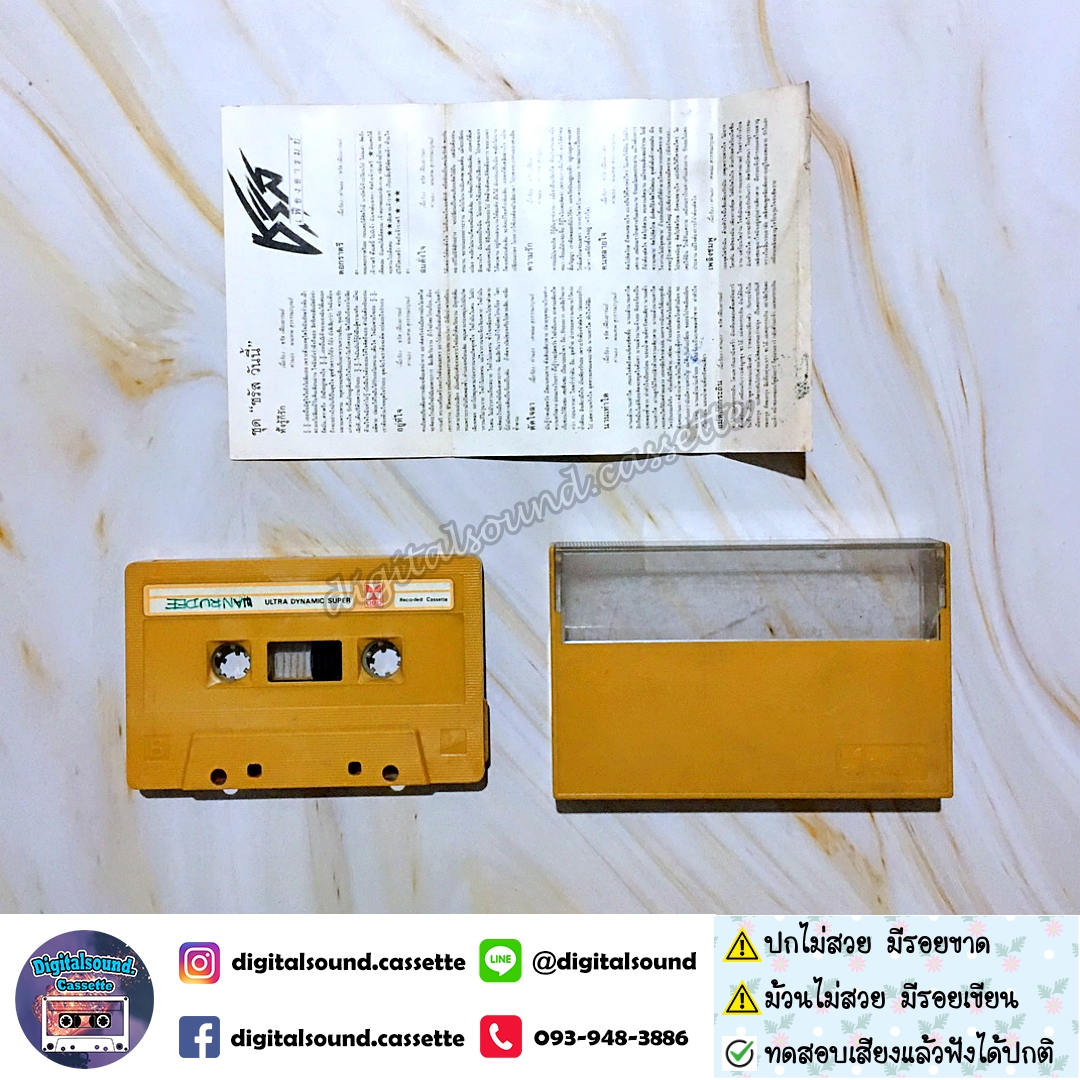 ⚠️ปกไม่สวย เทปคาสเซ็ท เทปเพลง ชรัส เฟื่องอารมย์ อัลบั้ม ชรัสวันนี้