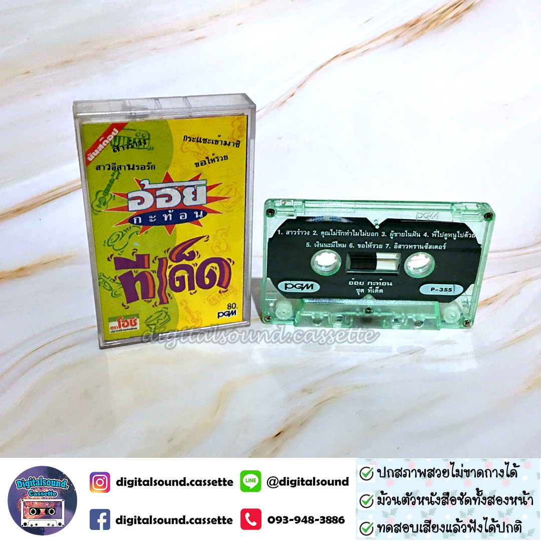 ขายเทปเพลง เทปคาสเซ็ท อ้อย กะท้อน อัลบั้ม รวมฮิต