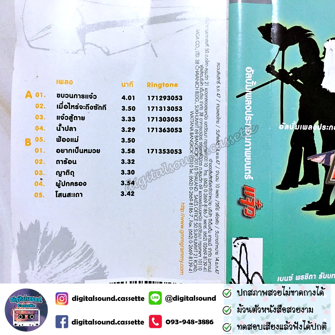 เทปคาสเซ็ท รวมศิลปิน เบนซ์ พรชิตา อัลบั้ม แจ๋ว