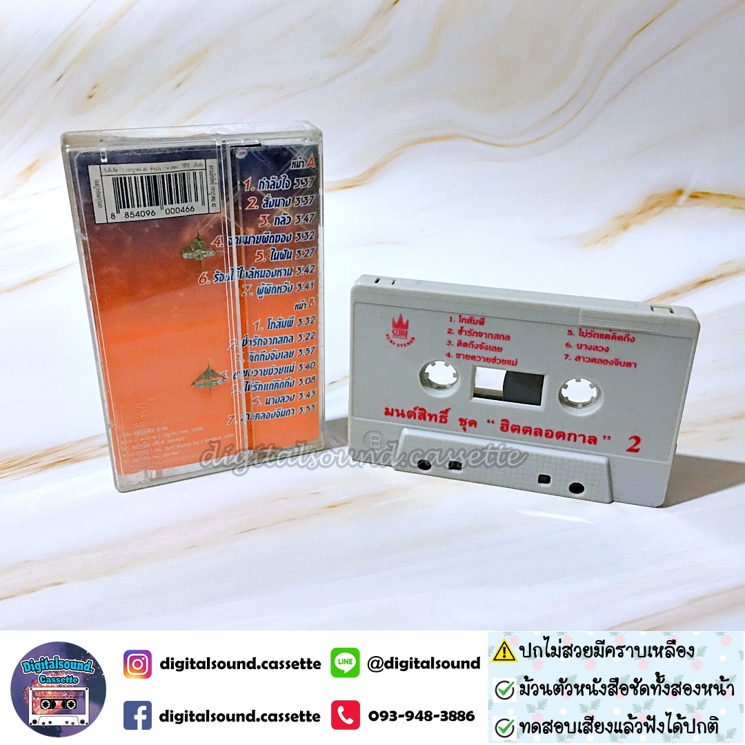 ⚠️ปกไม่สวย เทปคาสเซ็ท มนต์สิทธิ์ คําสร้อย อัลบั้ม มนต์สิทธิ์ ฮิต ตลอดกาล