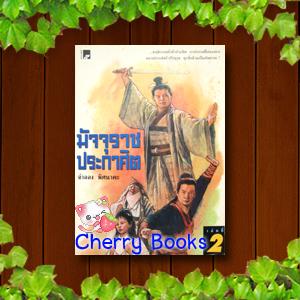 มัจจุราชประกาศิต (เล่ม 2)