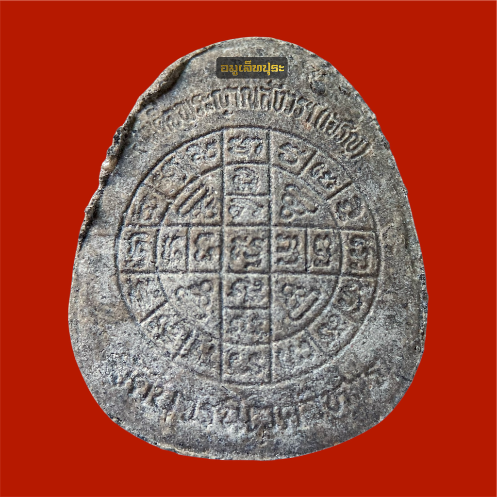 พระปิดตายันต์ดวงเล็ก ปี23 วัดบวรนิเวศวิหาร (เนื้อผงใบลาน ตะกรุดเงิน)