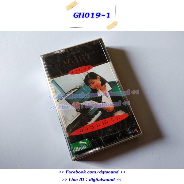 (ซีลมือหนึ่ง) ขายเทปเพลง เทปคาสเซ็ท ผุสชา โทณะวณิก อัลบั้ม รวมฮิตปกดำ "รวมเข้มครบเครื่อง"