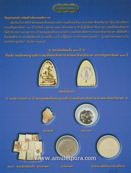 พระสมเด็จ 100 ปี พิมพ์กลีบบัว ปี56 สมเด็จพระญาณสังวร สมเด็จพระสังฆราช วัดบวรนิเวศวิหาร กรุงเทพฯ