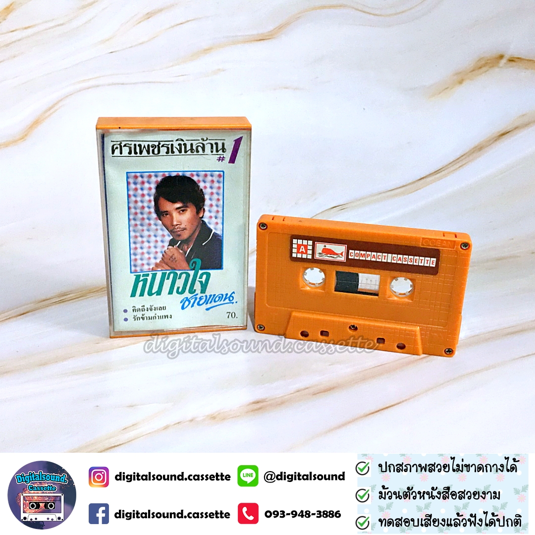 ม้วนเทป ศรเพชร ศรสุพรรณ อัลบั้ม ศรเพชรเงินล้าน 1