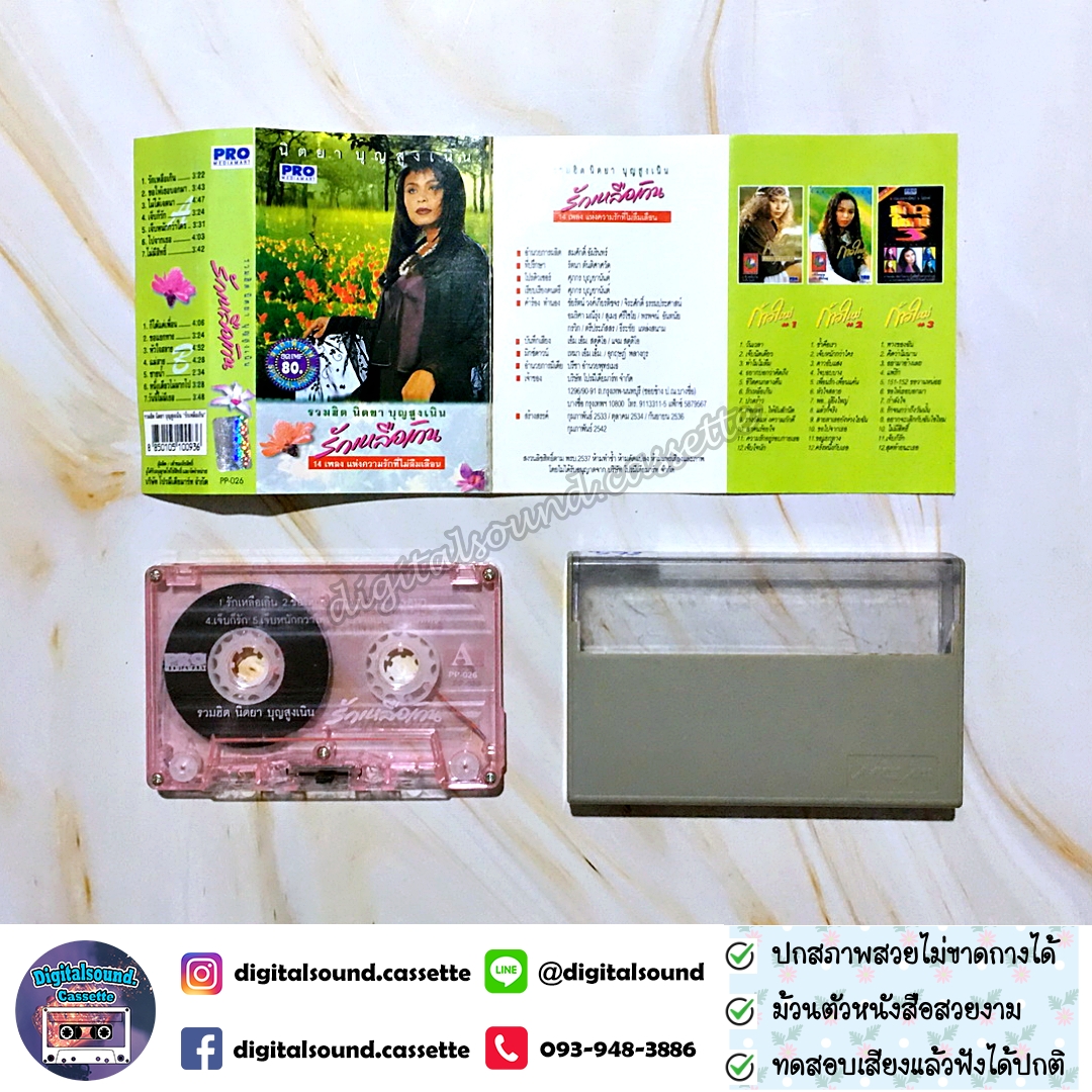 เทปคาสเซ็ท เทปเพลง นิตยา บุญสูงเนิน อัลบั้ม รวมฮิต นิตยา บุญสูงเนิน รักเหลือเกิน