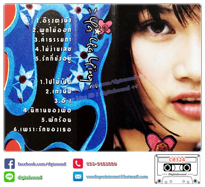 เทปคาสเซ็ท ญา ญ่า ญิ๋ง รฐา วีรวัลย์ โพธิ์งาม อัลบั้ม ญา ญ่า ญิ๋ง ya ya ying