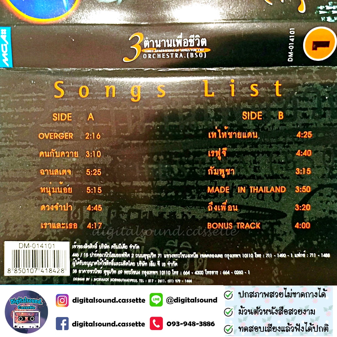 เทปคาสเซ็ท 3 ตำนานเพลงเพื่อชีวิต อัลบั้ม ORCHESTRA.(BSO) ชุดที่ 1