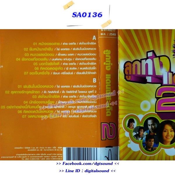 ม้วนเทป รวมศิลปิน อัลบั้ม ลูกทุ่งแดนซ์สะเดิด 2