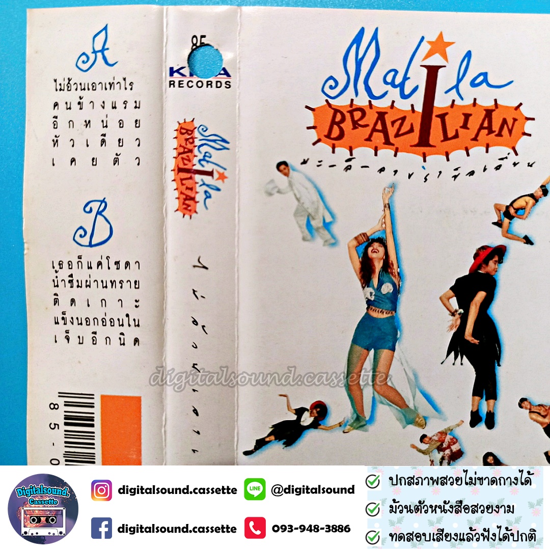 เทปเพลง เทปคาสเซ็ท มะลิลา บราซิลเลี่ยน Malila Brazilian อัลบั้ม ไม่อ้วนเอาเท่าไร