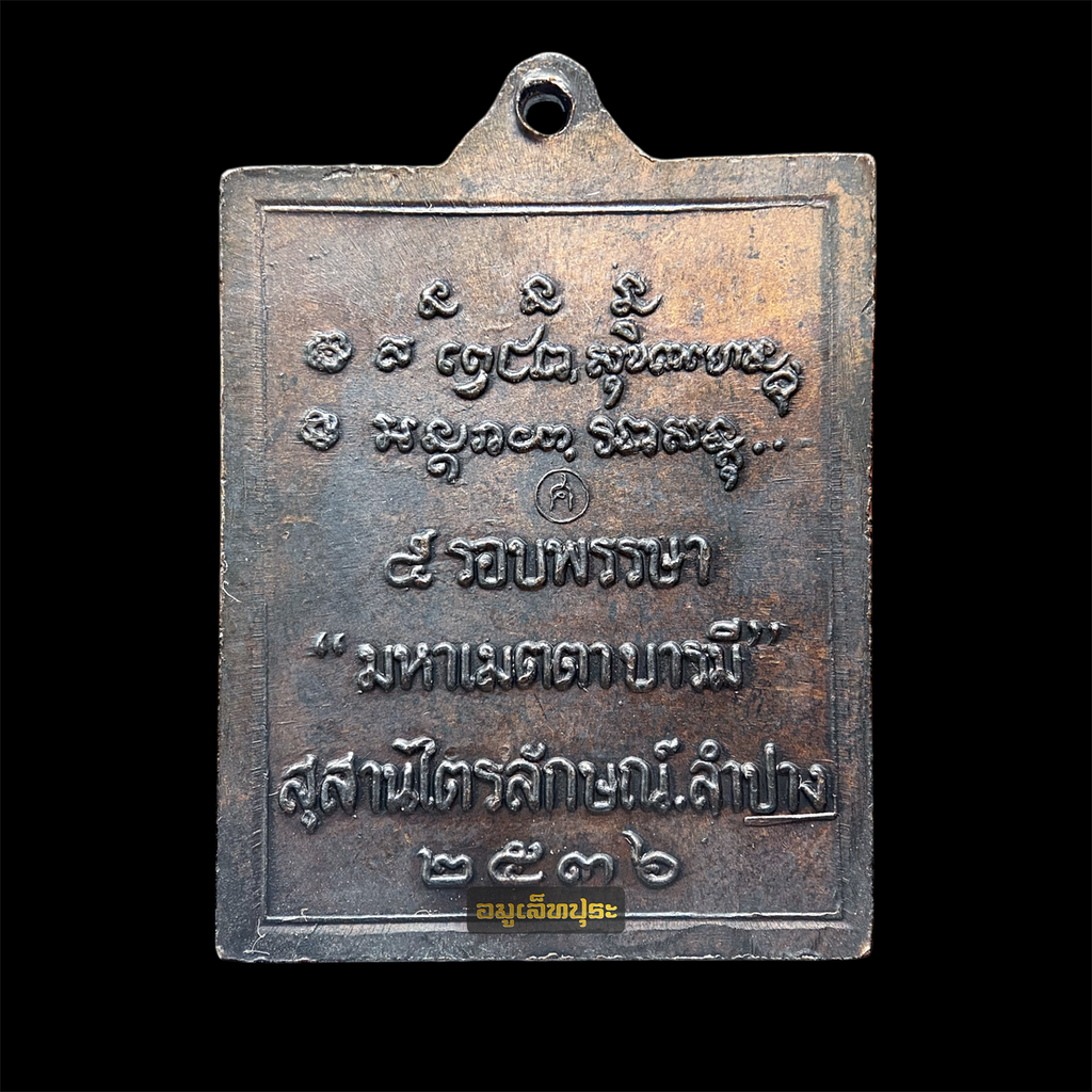 เหรียญกรอบรูป มหาเมตตาบารมี เนื้อทองแดงรมดำ ปี36 หลวงพ่อเกษม เขมโก สุสานไตรลักษณ์ ลำปาง