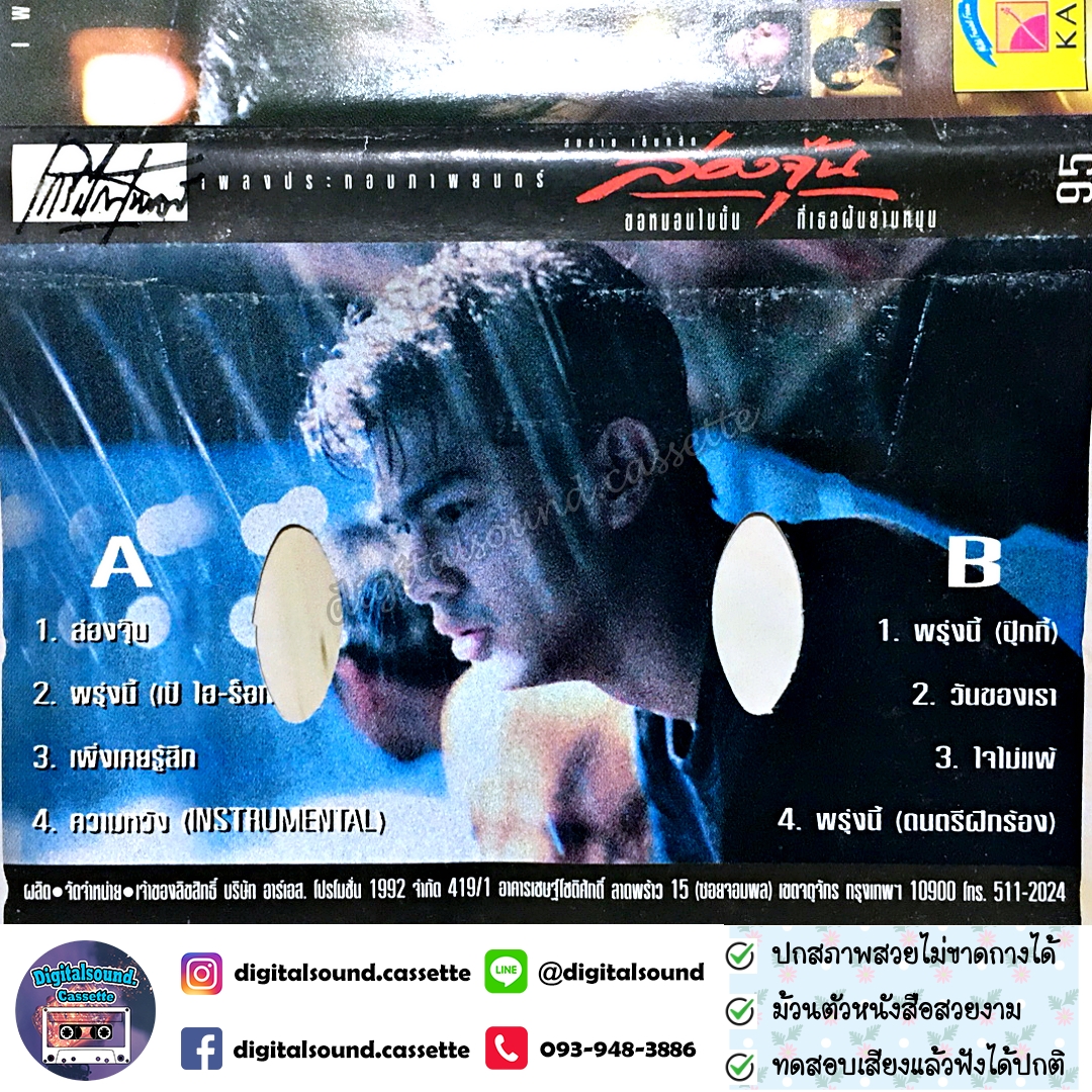 เทปคาสเซ็ท อัลบั้ม เพลงประกอบภาพยนตร์ ล่องจุ๊น