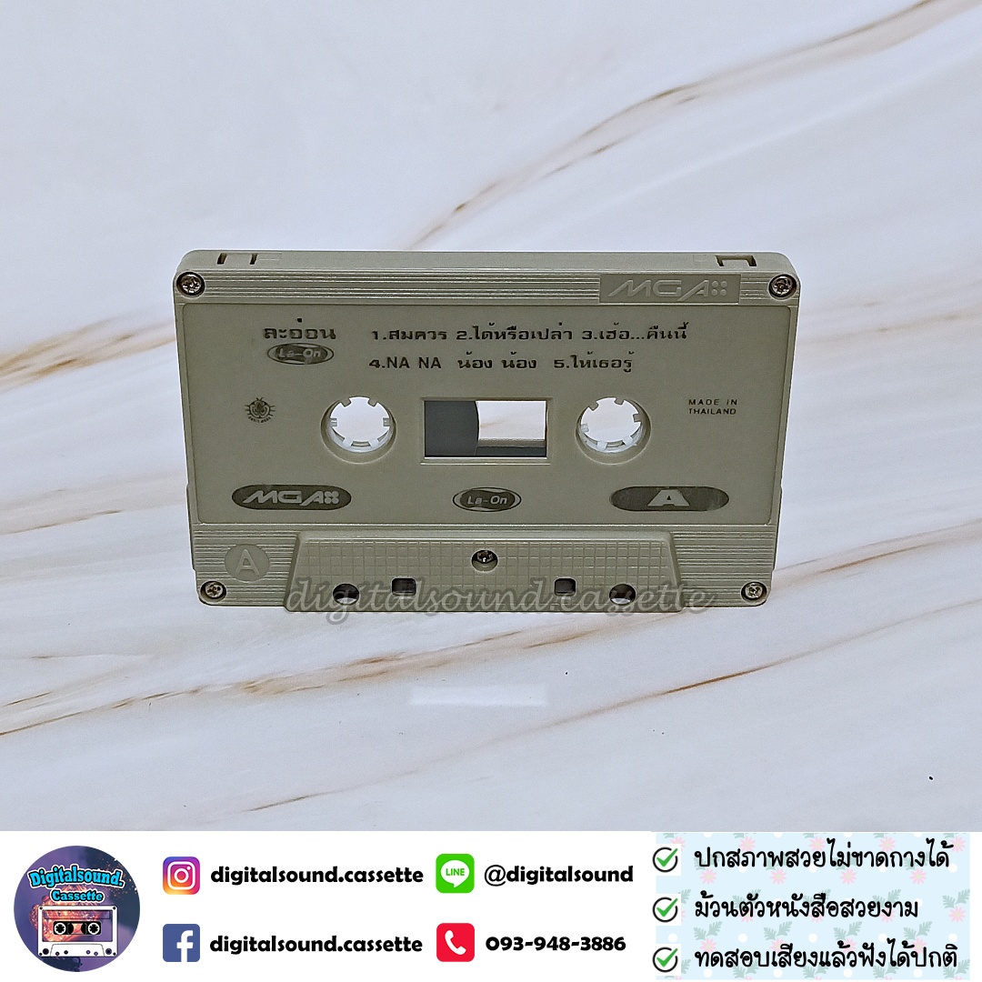ม้วนเทป เทปคาสเซ็ท ละอ่อน La-On อัลบั้ม ละอ่อน