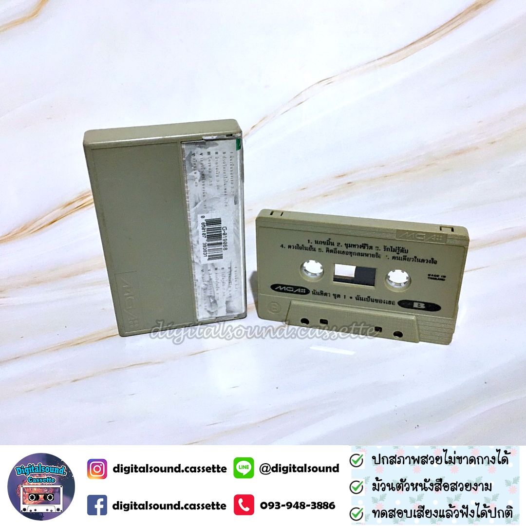 เทปเพลง เทปคาสเซ็ท นันทิดา แก้วบัวสาย อัลบั้ม เพลงนี้ของเธอ ชุดที่ 1