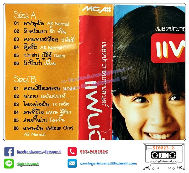 เทปคาสเซ็ท รวมศิลปิน AB Normal จั๊ก ชวิน ปาล์มมี่ Dajim เพื่อน นกแล รอยัลสไปรท์ 18 กะรัต แหวน ฐิติมา โอเวชั่น อัลบั้ม เพลงประกอบภาพยนตร์ แฟนฉัน