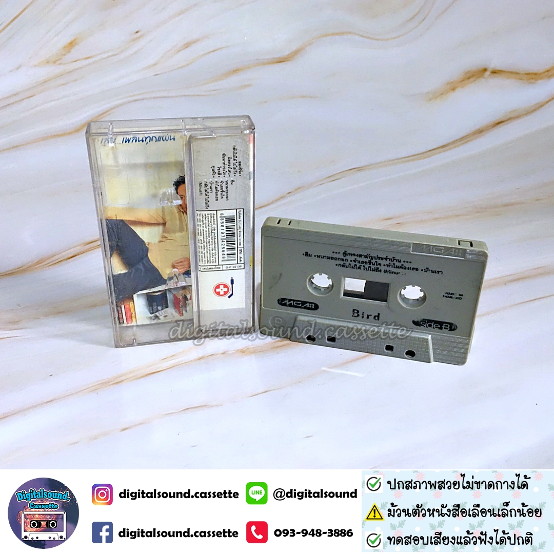 เทปคาสเซ็ท ตลับเทป เบิร์ด ธงไชย แมคอินไตย์ อัลบั้ม ตู้เพลงสามัญประจำบ้าน