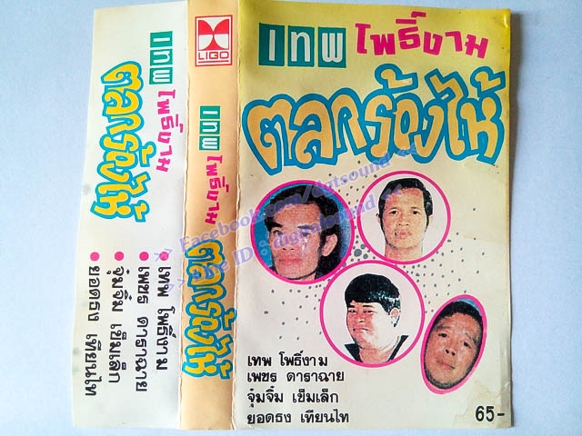 ขายเทปตลก เทพ โพธิ์งาม และคณะ ชุด ตลกร้องไห้