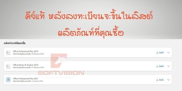 Office Professional Plus 2021 ของแท้ ผูกกับบัญชีไมโครซอฟท์ ย้ายเครื่องได้