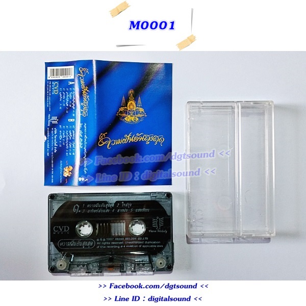 ขายเทปเพลง ธนิสร์ ศรีกลิ่นดี อัลบั้ม ความฝันอันสูงสุด