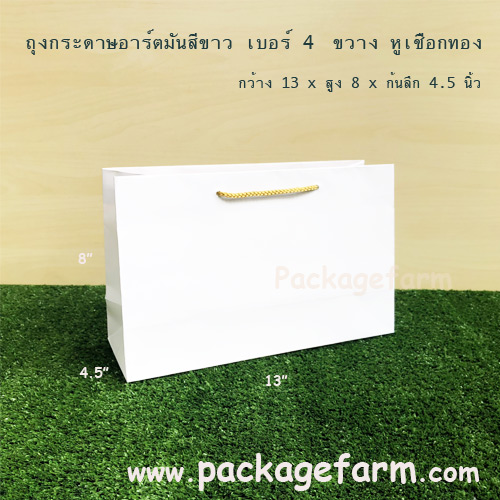 ถุงกระดาษอาร์ตขาว เบอร์ 4 แนวขวาง ขนาด 13" x 8" x 4"1/2