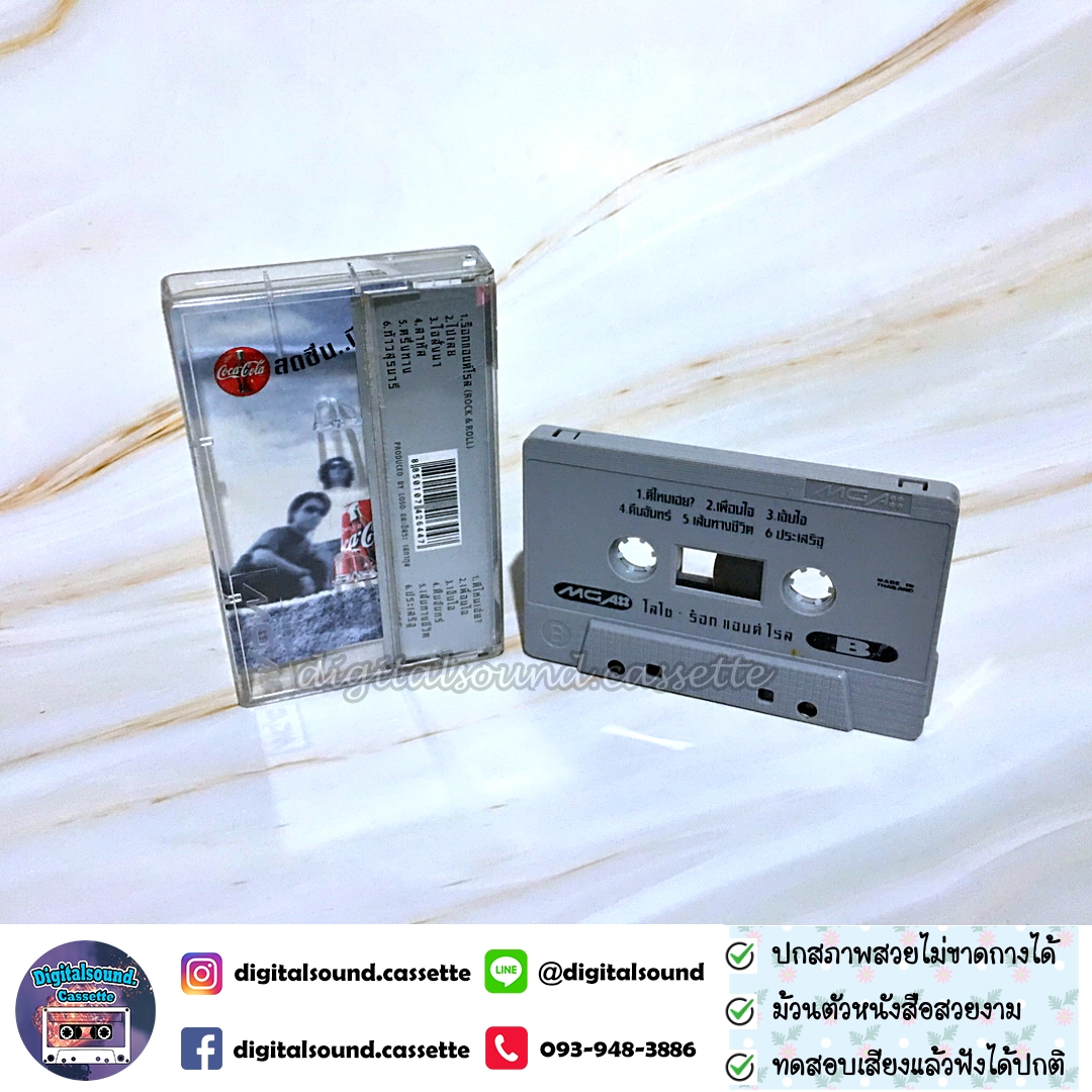 เทปเพลง เทปคาสเซ็ท LOSO โลโซ อัลบั้ม Rock & Roll ร๊อก แอนด์ โรล