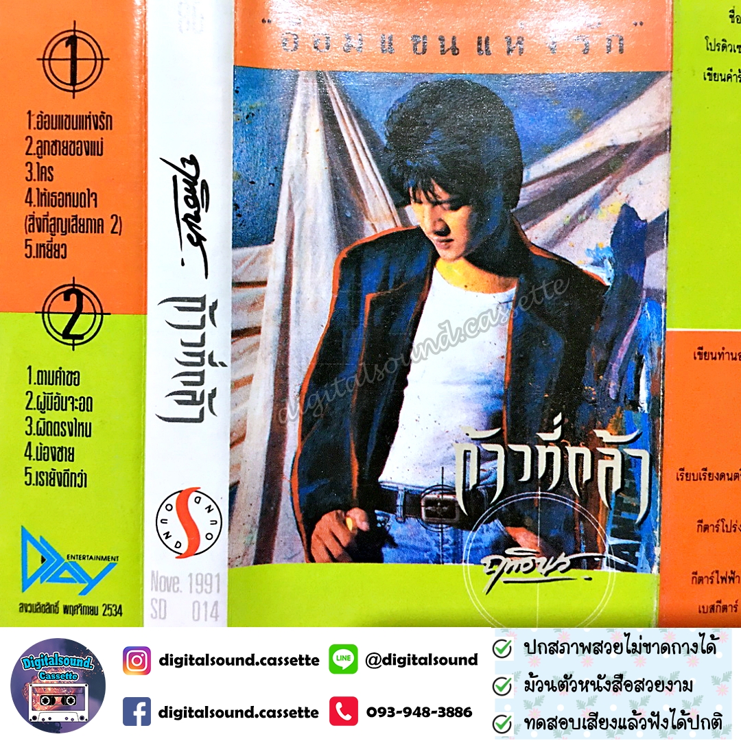 เทปคาสเซ็ท เทปเพลง ฤทธิพร อินสว่าง อัลบั้ม ก้าวที่กล้า