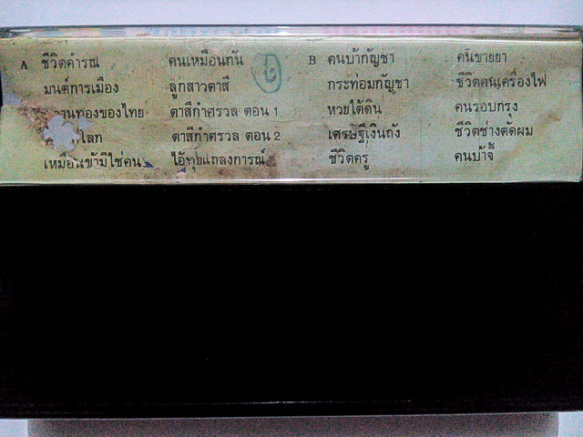 ขายม้วนเทป คำรณ สัมบุณณานนท์ อัลบั้ม ชีวิตคำรณ ชุดคนบ้ากัญชา (มีตำหนิที่ปกเทป)