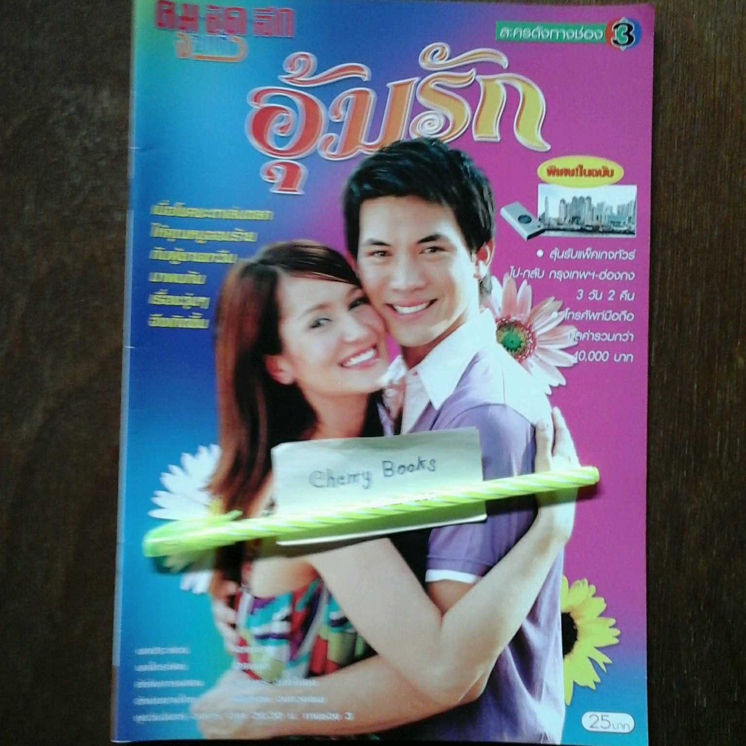 หนังสือเรื่องย่อละคร อุ้มรัก