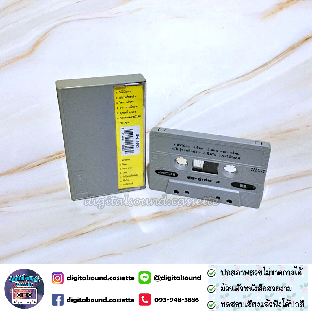 เทปคาสเซ็ท รวมศิลปิน GRAMMY อัลบั้ม คู่หูคู่เต้น VOL 3