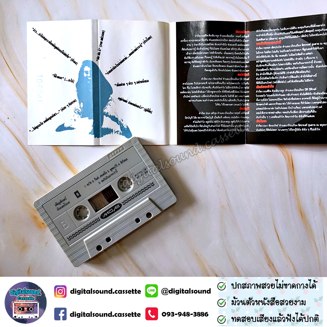 ขายเทปเพลง เพ็ญพักตร์ ศิริกุล อัลบั้ม ฉันเลยโอเค (I Am O.K.)