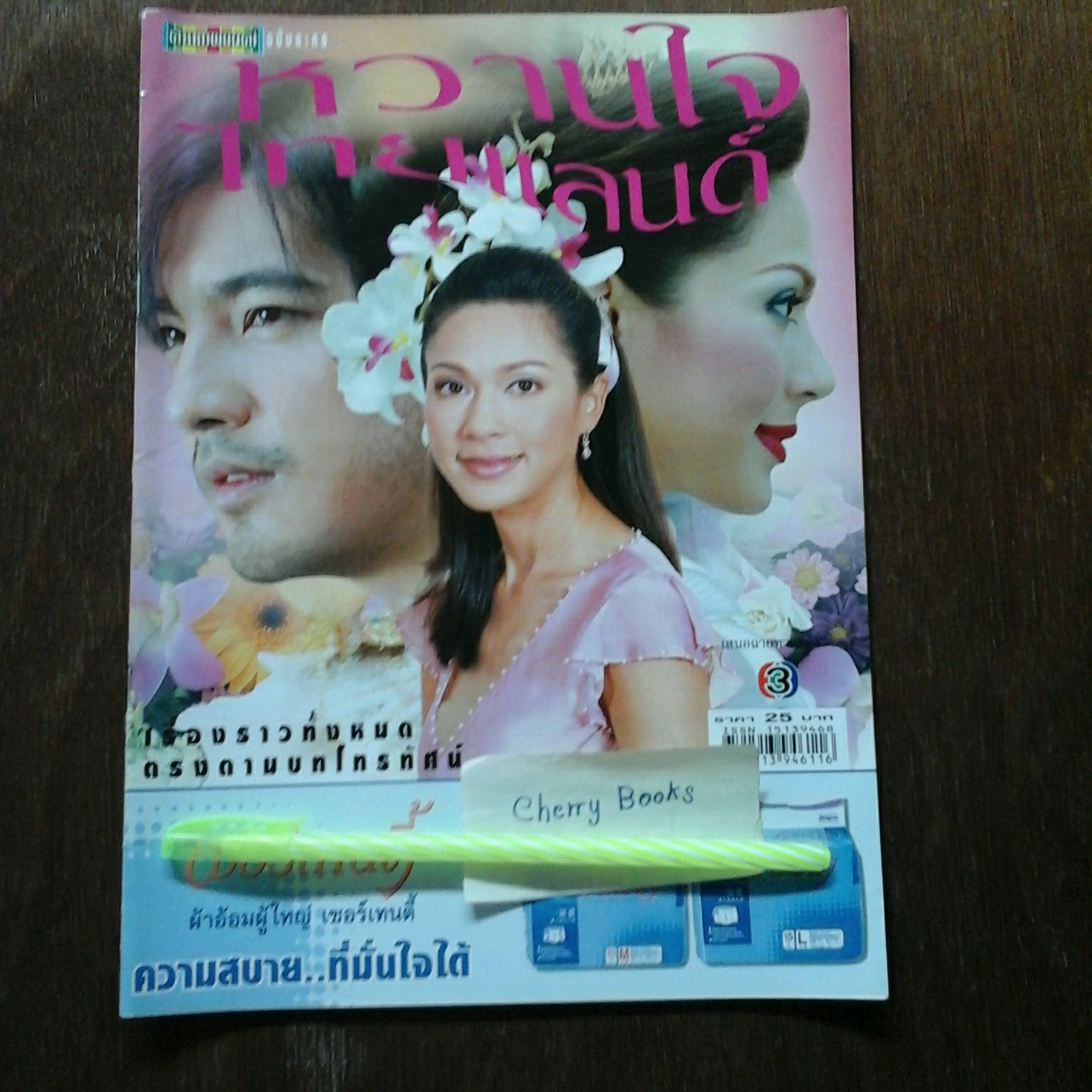 *หมด*หนังสือเรื่องย่อละคร หวานใจไทยแลนด์