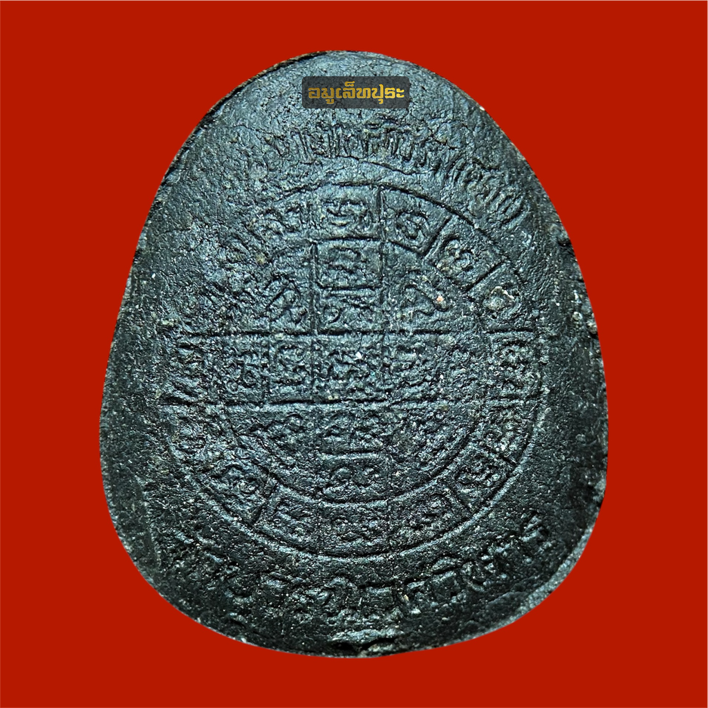 พระปิดตายันต์ดวงเล็ก ปี23 วัดบวรนิเวศวิหาร (เนื้อผงใบลานดำปลดหนี้ ตะกรุดเงิน มีเส้นเกศา)