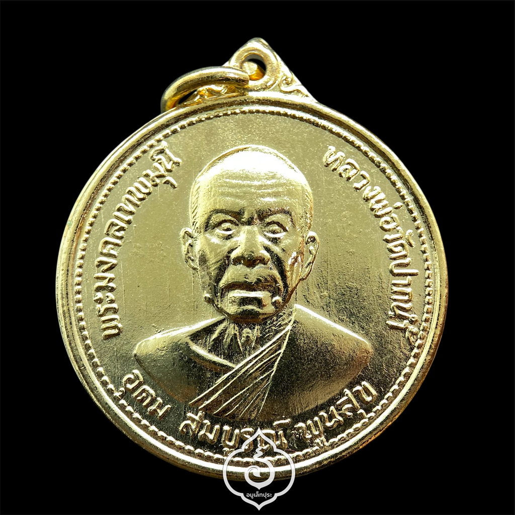 เหรียญหลวงพ่อสด รุ่นอุดมสมบูรณ์พูลสุข ครบ 100 ปี (พิมพ์หน้าหนุ่ม นิยม กะไหล่ทอง) ปี27 วัดปากน้ำ (ภาษีเจริญ) กรุงเทพฯ (พร้อมใบอาราธณา ซองเดิมจากวัด)