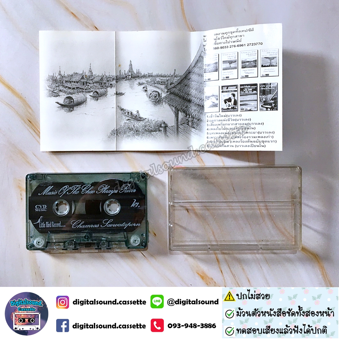⚠️ปกไม่สวย เทปคาสเซ็ท จำรัส เศวตาภรณ์ อัลบั้ม บทเพลงแห่งลุ่มน้ำเจ้าพระยา
