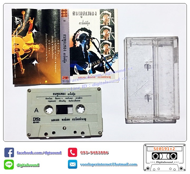 เทปคาสเซ็ท พงษ์เทพ กระโดนชำนาญ อัลบั้ม แสดงสด คนพูดเพลง สะบั๊ดดิกู๊ด+จ๊กสะเอ๊อะ