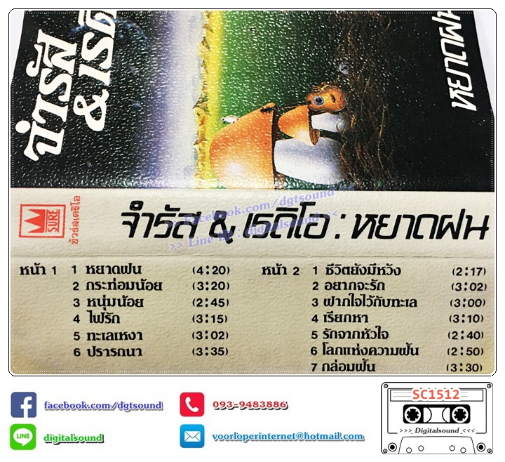 เทปคาสเซ็ท จำรัส & เรดิโอ อัลบั้ม หยาดฝน