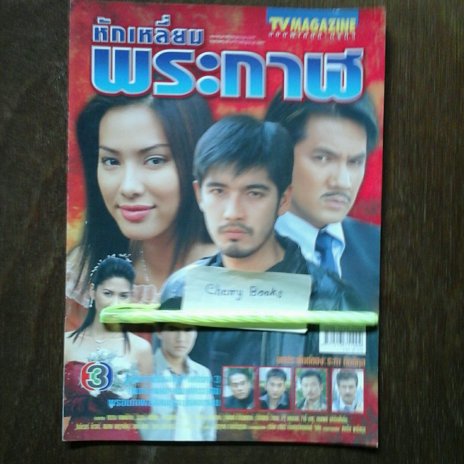 หนังสือเรื่องย่อละคร หักเหลี่ยมพระกาฬ