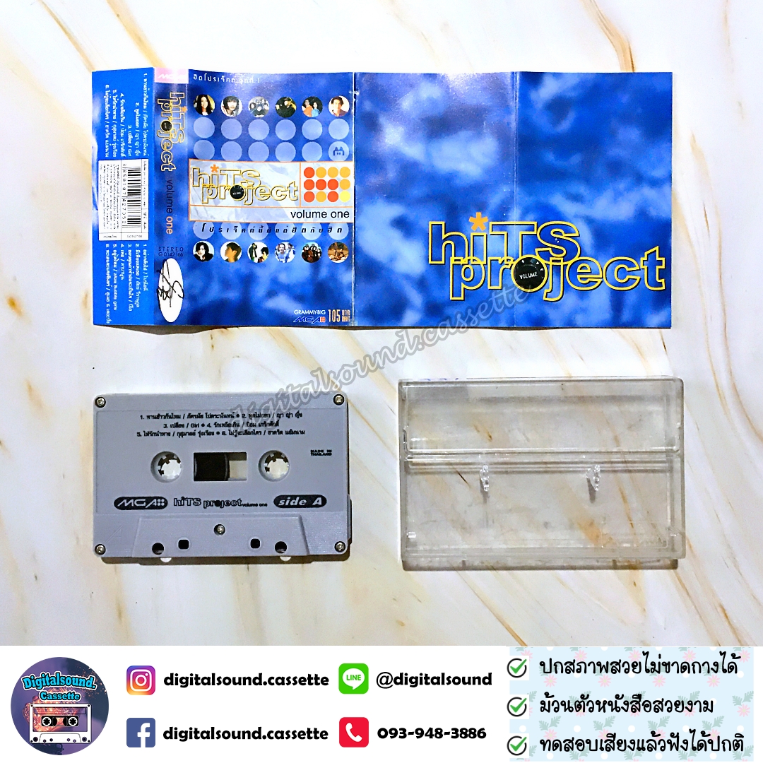 เทปคาสเซ็ท รวมศิลปิน GRAMMY อัลบั้ม hits project volume 1 โปรเจคนี้มีแต่ฮิตกับฮิต